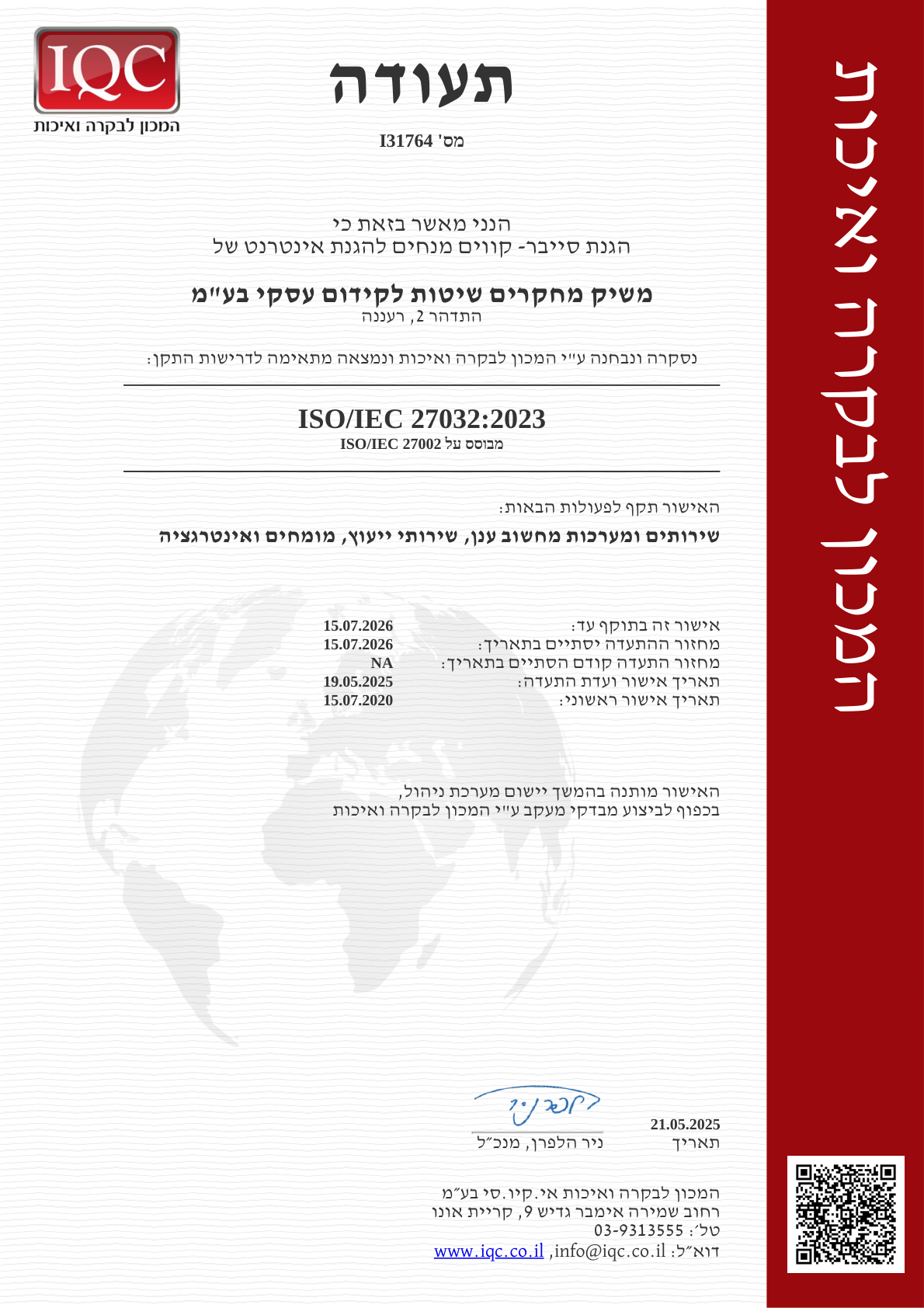 תעודה ISO/IEC 27032:2023 – עברית