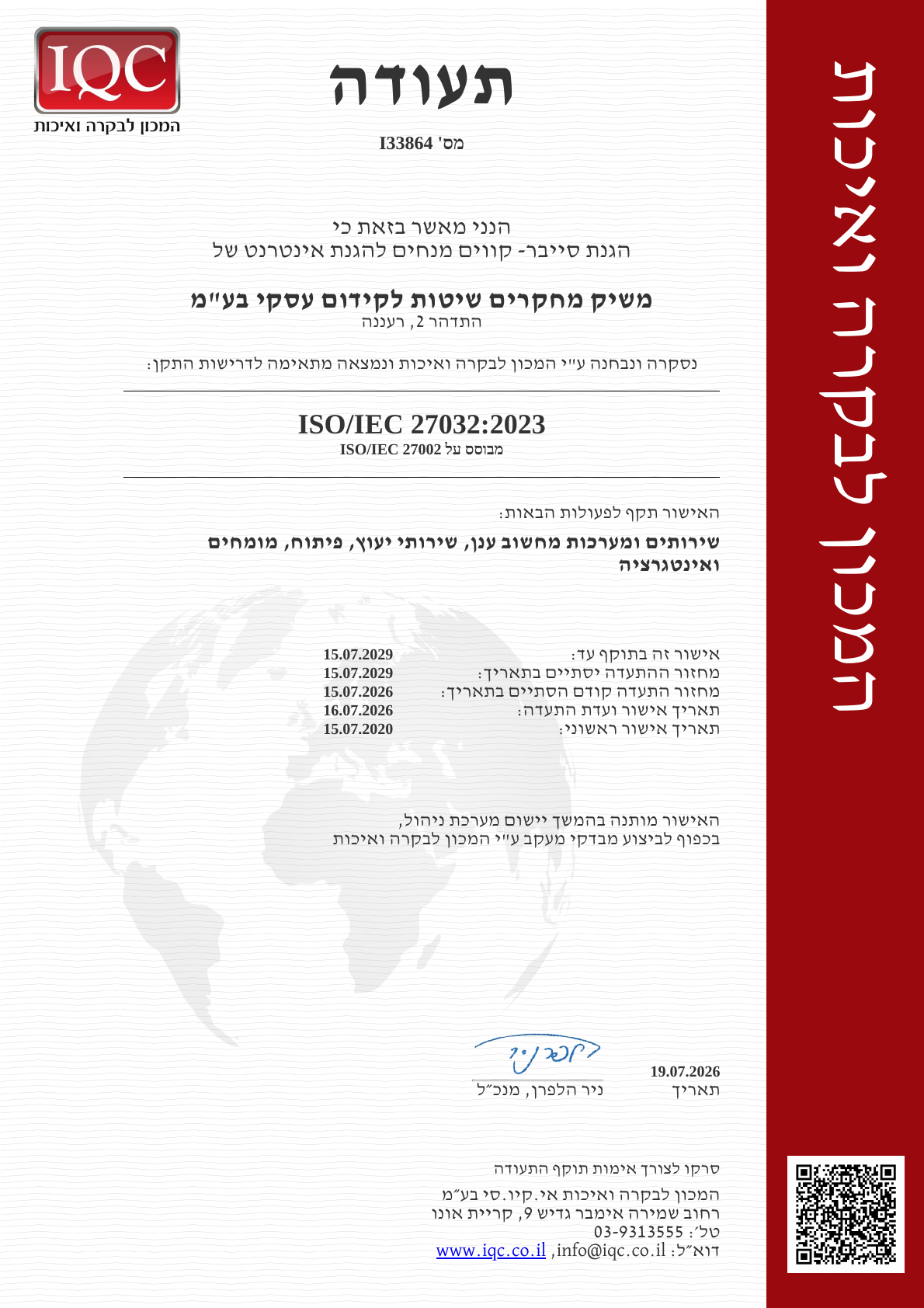 תעודה ISO/IEC 27032:2023 – עברית